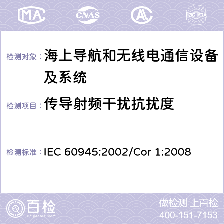 传导射频干扰抗扰度 海上导航和无线电通信设备及系统 一般要求 测试方法和要求的测试结果 IEC 60945:2002/Cor 1:2008 10.2