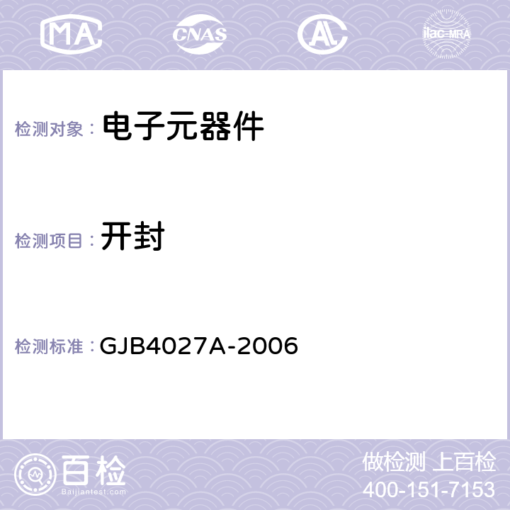 开封 军用电子元器件破坏性物理分析方法 GJB4027A-2006 章节4.3.5.2