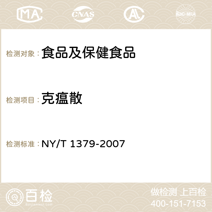 克瘟散 蔬菜中334种农药多残留的测定 气相色谱质谱法和液相色谱质谱法 NY/T 1379-2007