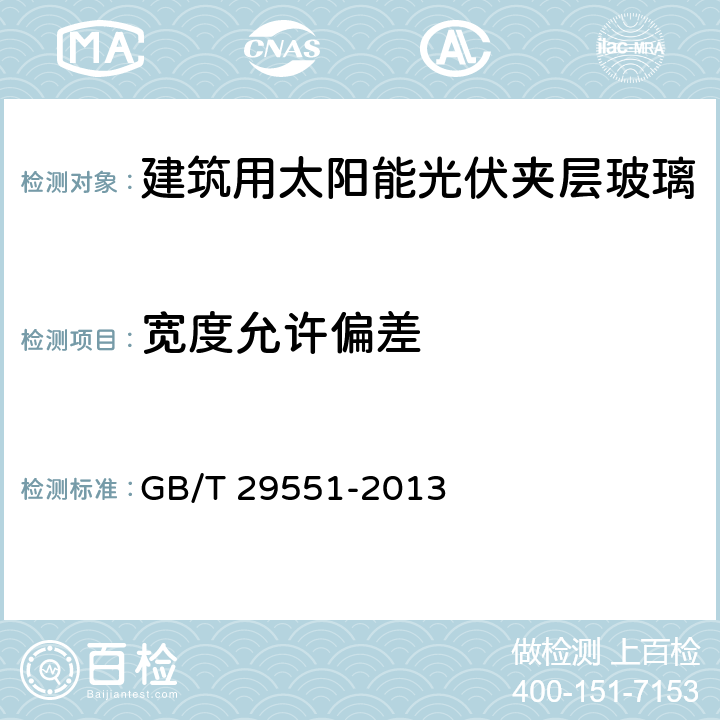 宽度允许偏差 《建筑用太阳能光伏夹层玻璃》 GB/T 29551-2013 条款 7.4.1