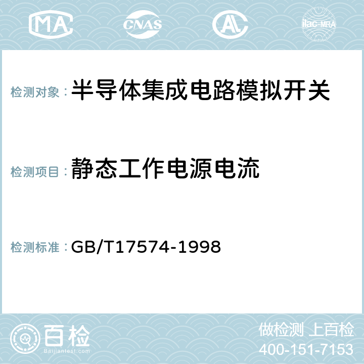 静态工作电源电流 半导体器件集成电路 第2部分：数字集成电路第Ⅳ篇 GB/T17574-1998 方法41