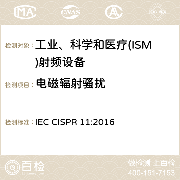 电磁辐射骚扰 工业、科学和医疗(ISM)射频设备 骚扰特性 限值和测量方法 IEC CISPR 11:2016 6