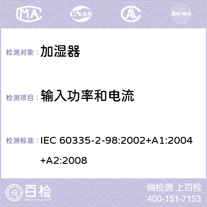 输入功率和电流 家用和类似用途电器的安全 加湿器的特殊要求 IEC 60335-2-98:2002+A1:2004+A2:2008 10