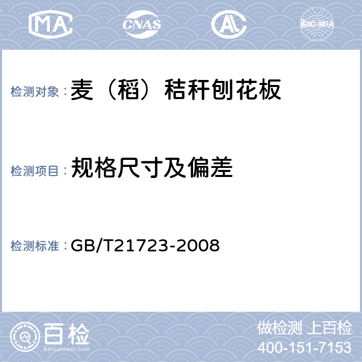 规格尺寸及偏差 GB/T 21723-2008 麦(稻)秸秆刨花板