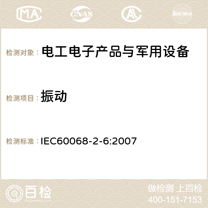 振动 环境试验 第2部分:试验方法 试验 Fc:振动(正弦） IEC60068-2-6:2007