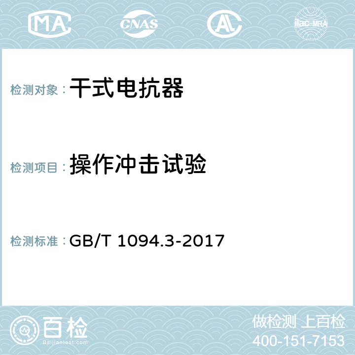 操作冲击试验 电力变压器 第3部分：绝缘水平、绝缘试验和外绝缘空气间隙 GB/T 1094.3-2017 15