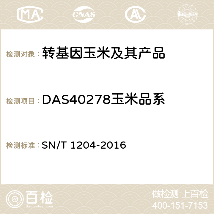 DAS40278玉米品系 SN/T 1204-2016 植物及其加工产品中转基因成分实时荧光PCR定性检验方法