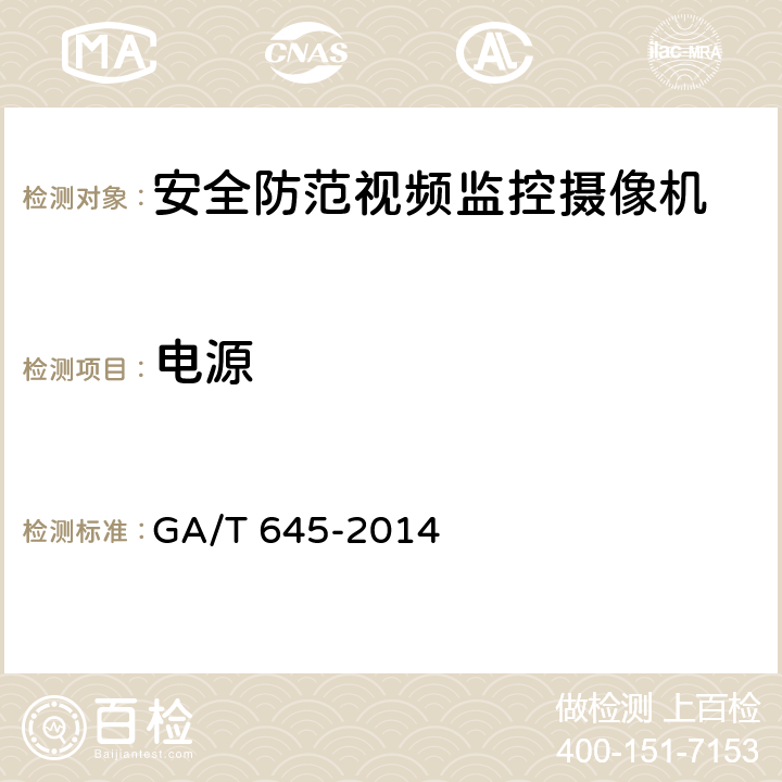 电源 安全防范监控变速球形摄像机 GA/T 645-2014 6.5