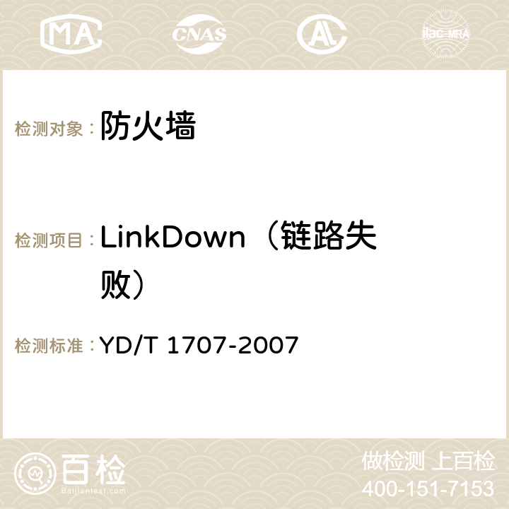 LinkDown（链路失败） 防火墙设备测试方法 YD/T 1707-2007 10.2测试编号107