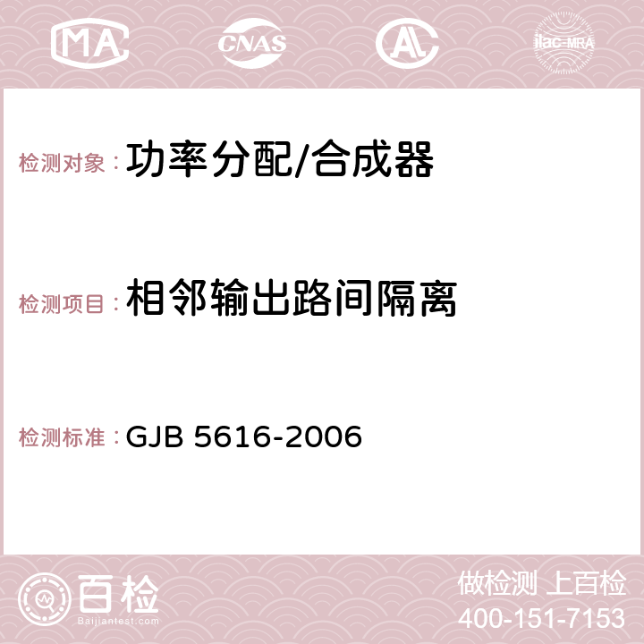 相邻输出路间隔离 微波功率分配器通用规范 GJB 5616-2006 4.6.1.6