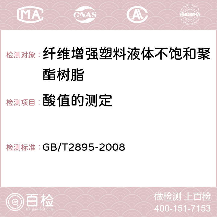 酸值的测定 塑料 聚酯树脂 部分酸值和总酸值的测定 GB/T2895-2008 5