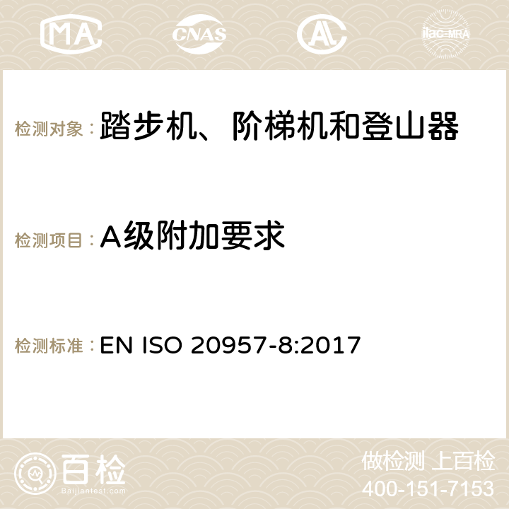 A级附加要求 EN ISO 2095 固定式健身器材 第8部分：踏步机、阶梯机和登山器 附加的特殊安全要求和试验方法 7-8:2017 6.7