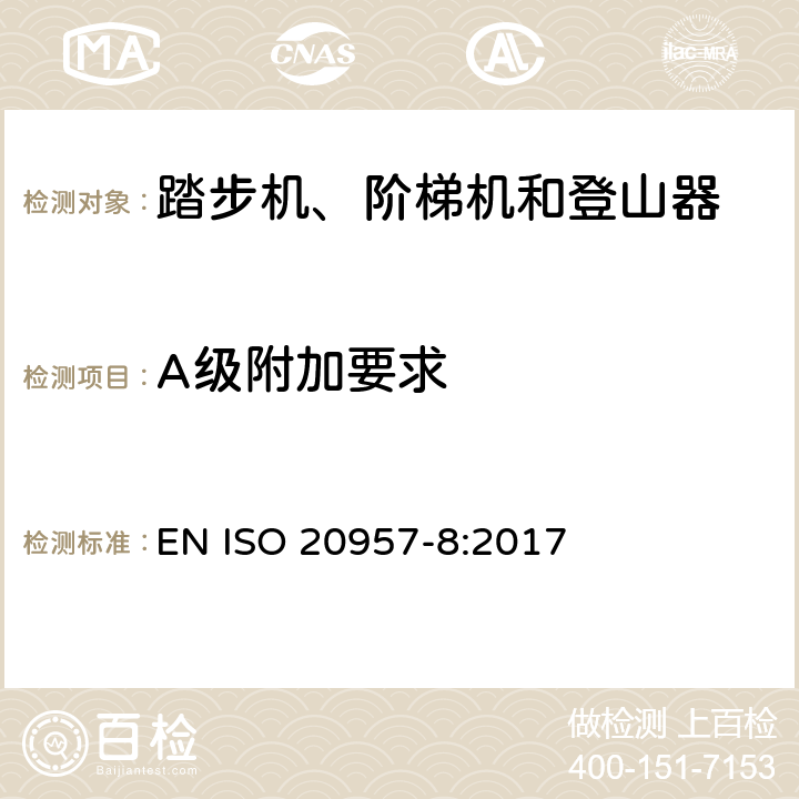 A级附加要求 固定式健身器材 第8部分：踏步机、阶梯机和登山器 附加的特殊安全要求和试验方法 EN ISO 20957-8:2017 6.7