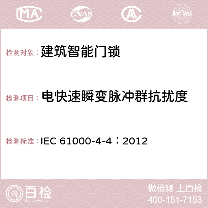 电快速瞬变脉冲群抗扰度 电磁兼容(EMC) 第4-4部分:试验和测量技术 电快速瞬变脉冲群抗扰度试验 IEC 61000-4-4：2012