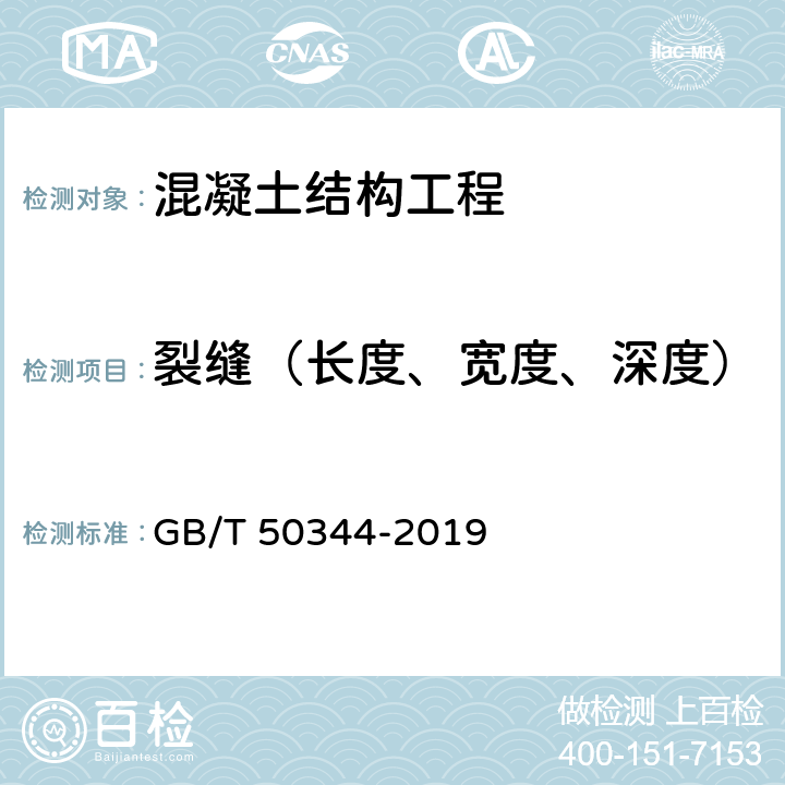 裂缝（长度、宽度、深度） 《建筑结构检测技术标准》 GB/T 50344-2019 4.5.7-4.5.10