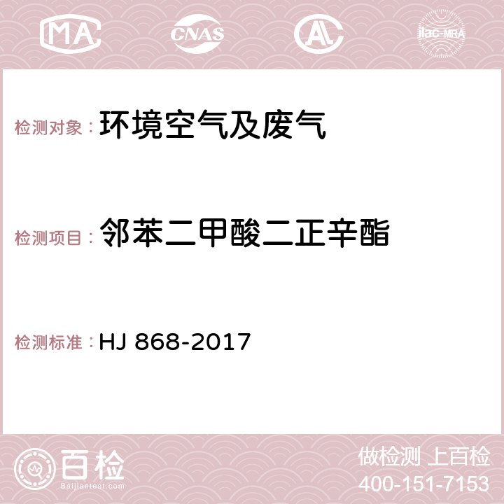 邻苯二甲酸二正辛酯 HJ 868-2017 环境空气 酞酸酯类的测定 高效液相色谱法