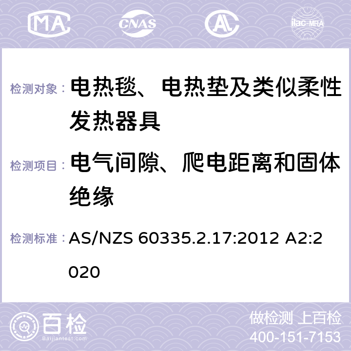 电气间隙、爬电距离和固体绝缘 家用和类似用途电器的安全 电热毯、电热垫及类似柔性发热器具的特殊要求 AS/NZS 60335.2.17:2012 A2:2020 29