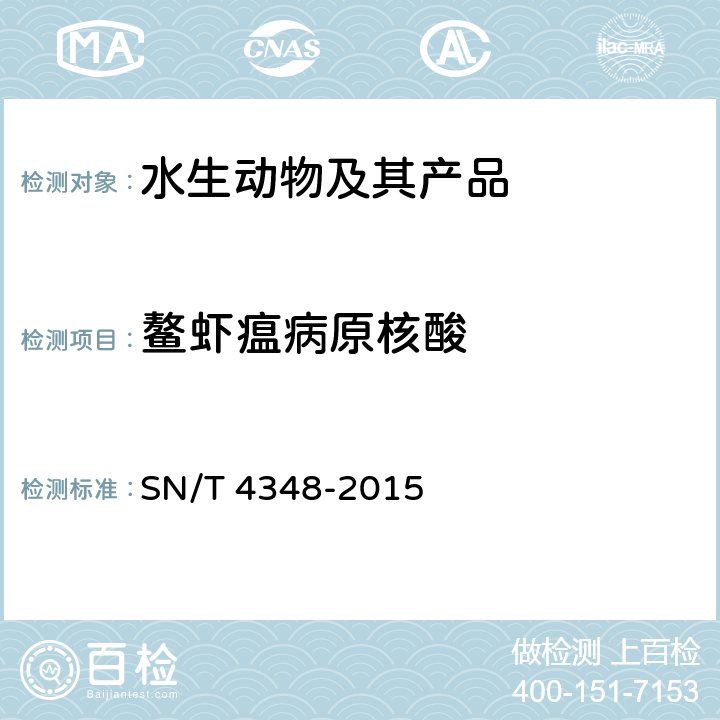 鳌虾瘟病原核酸 鳌虾瘟检疫技术规范 SN/T 4348-2015 9.2,9.3,9.4