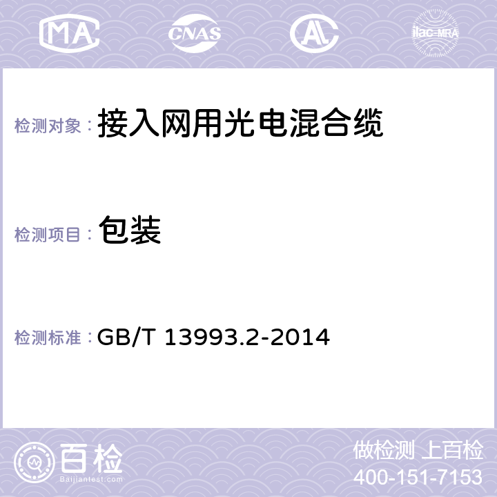 包装 通信光缆系列第2部分:核心网用室外光缆 GB/T 13993.2-2014 4.7