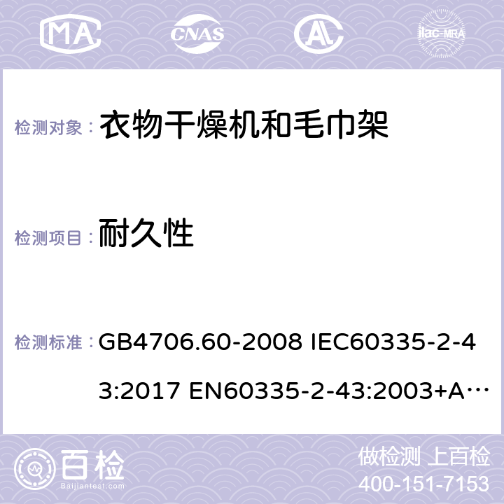 耐久性 家用和类似用途电器的安全 衣物干燥机和毛巾架的特殊要求 GB4706.60-2008 IEC60335-2-43:2017 EN60335-2-43:2003+A1:2006+A2:2008 AS/NZS60335.2.43:2005(R2016)+A1:2006+A2:2009 18