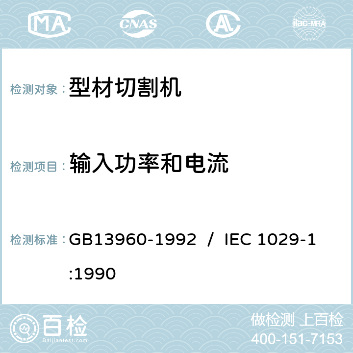 输入功率和电流 可移式电动工具的安全 第一部分:通用要求 GB13960-1992 / IEC 1029-1:1990 10