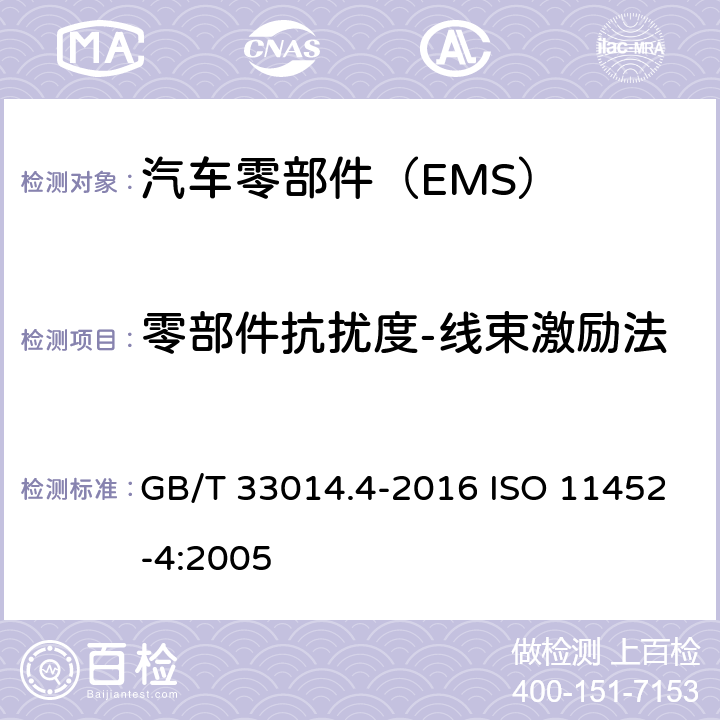 零部件抗扰度-线束激励法 道路车辆　电气/电子部件对窄带辐射电磁能的抗扰性试验方法　第4部分: 大电流注入(BCI)法 GB/T 33014.4-2016 ISO 11452-4:2005 8