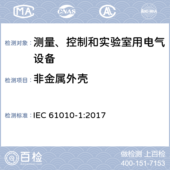 非金属外壳 测量、控制和实验室用电气设备的安全要求第 1 部分：通用要求 IEC 61010-1:2017 10.5.2