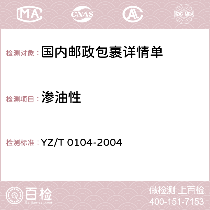 渗油性 T 0104-2004 国内邮政包裹详情单 YZ/ 6.2.4