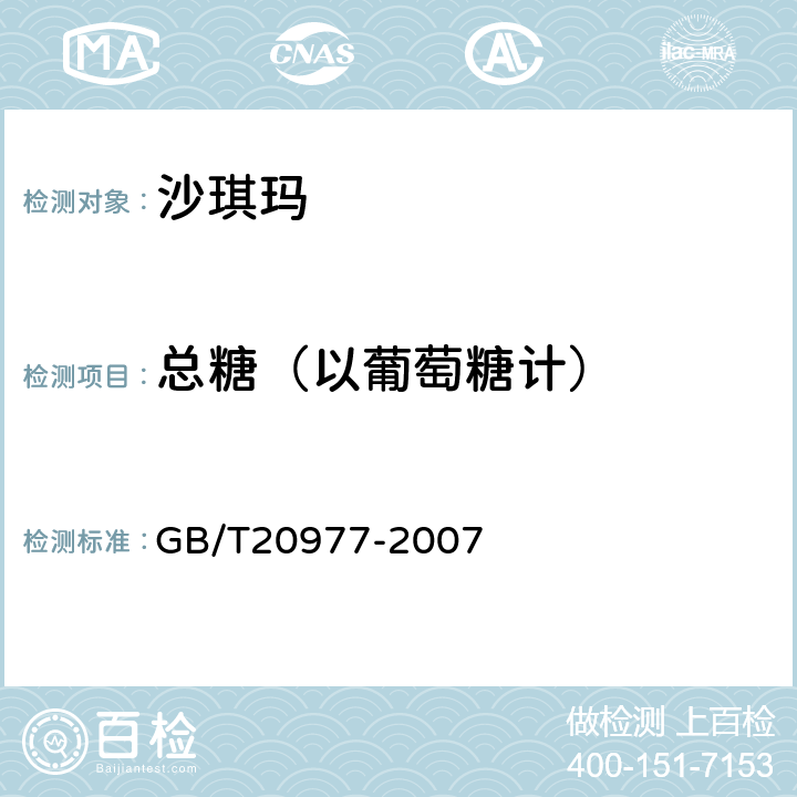 总糖（以葡萄糖计） 糕点通则 GB/T20977-2007 附录A