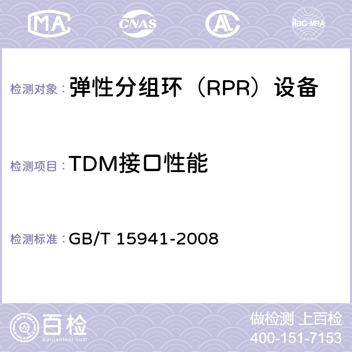 TDM接口性能 GB/T 15941-2008 同步数字体系(SDH)光缆线路系统进网要求