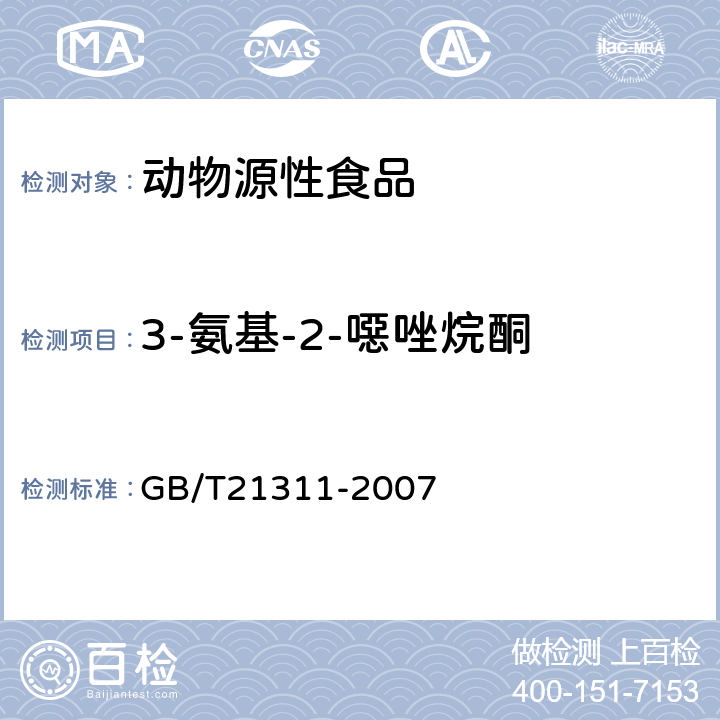 3-氨基-2-噁唑烷酮 动物源性食品中硝基呋喃类药物代谢物残留量的检测方法 高效液相色谱-串联质谱法 GB/T21311-2007