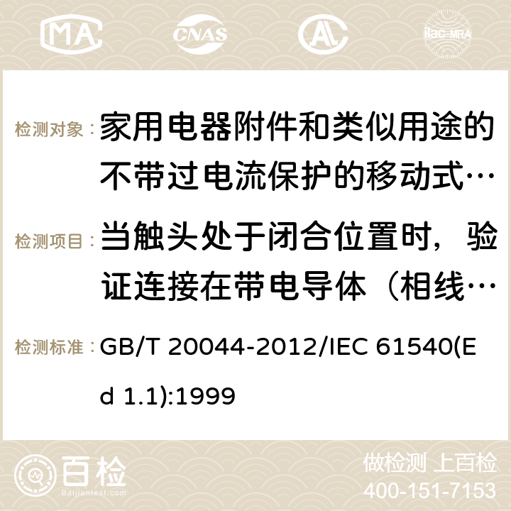 当触头处于闭合位置时，验证连接在带电导体（相线与中性线）和/或带电导体和接地电路之间的电子电路的电气间隙和爬电距离的替代试验 电气附件 家用和类似用途的不带过电流保护的移动式剩余电流装置(PRCD) GB/T 20044-2012/IEC 61540(Ed 1.1):1999 /9.30/9.32