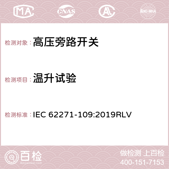 温升试验 高压开关设备和控制设备-第109部分：交流串联电容器用旁路开关 IEC 62271-109:2019RLV 7.5