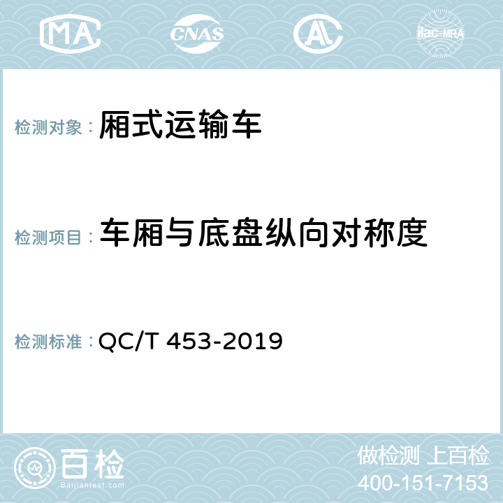 车厢与底盘纵向对称度 QC/T 453-2019 厢式运输车