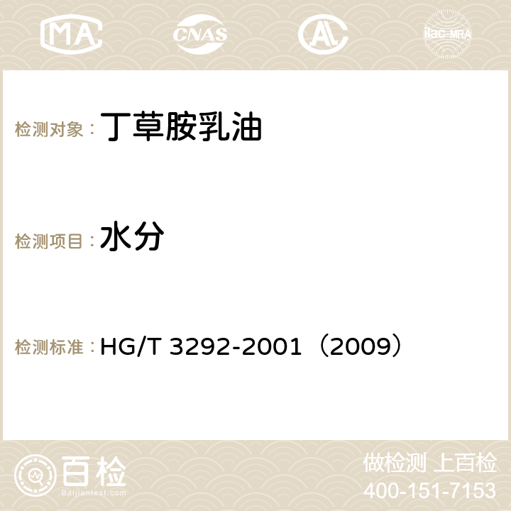 水分 丁草胺乳油 HG/T 3292-2001（2009） 4.4