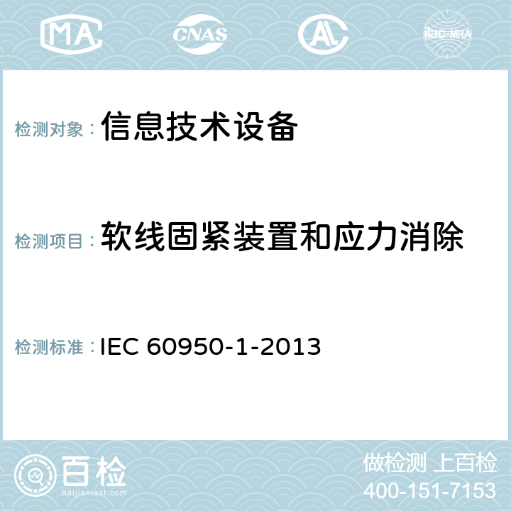 软线固紧装置和应力消除 《信息技术设备安全 第1部分：通用要求》 IEC 60950-1-2013 3.2.6