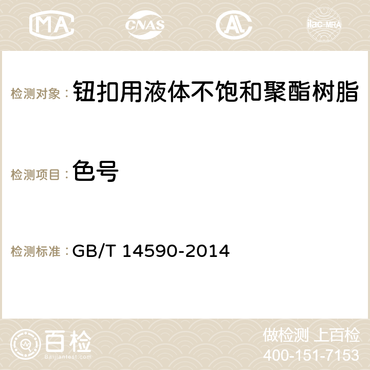 色号 钮扣用液体不饱和聚酯树脂 GB/T 14590-2014 6.1.2