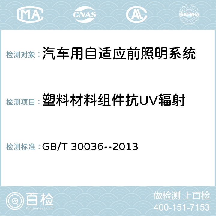 塑料材料组件抗UV辐射 汽车用自适应前照明系统 GB/T 30036--2013