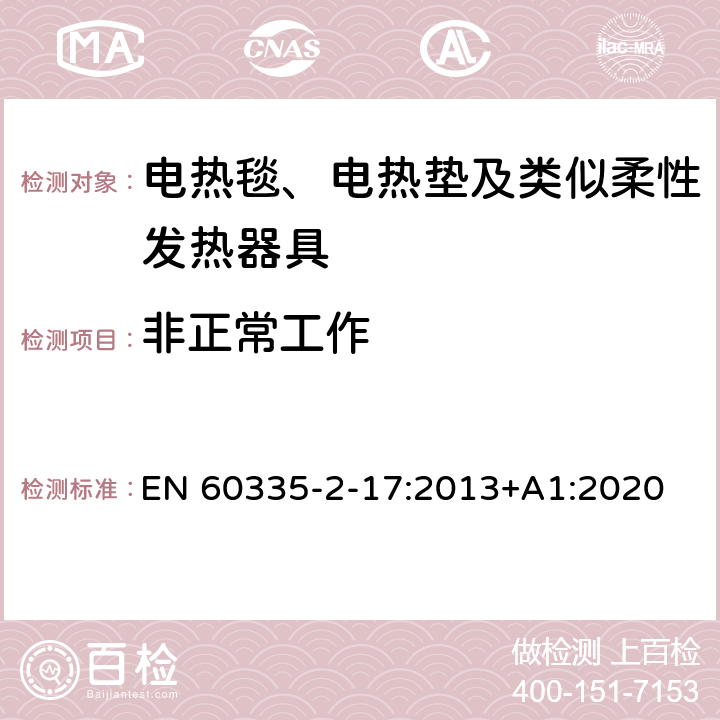 非正常工作 家用和类似用途电器的安全 电热毯、电热垫及类似柔性发热器具的特殊要求 EN 60335-2-17:2013+A1:2020 19