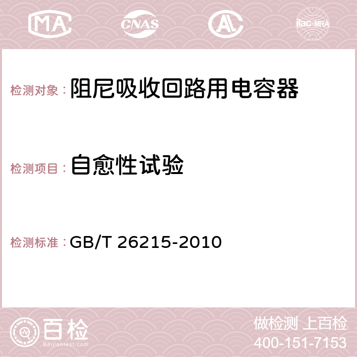 自愈性试验 高压直流输电系统换流阀阻尼吸收回路用电容器 GB/T 26215-2010 6.2.2 b