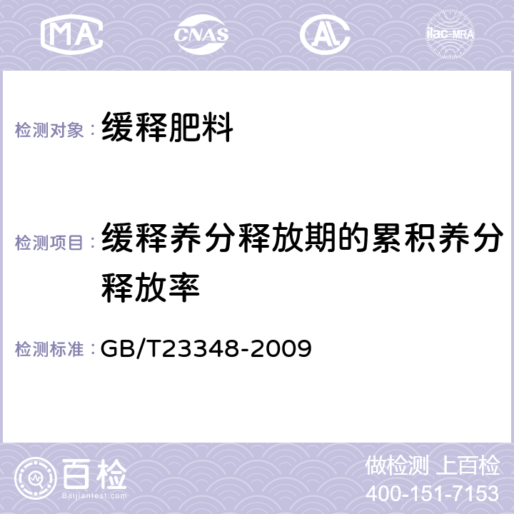 缓释养分释放期的累积养分释放率 缓释肥料 GB/T23348-2009 6.8