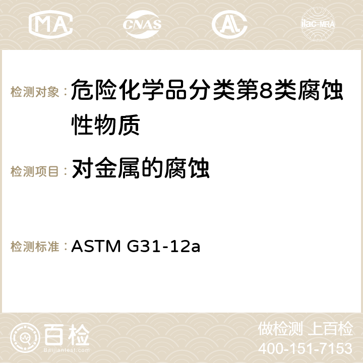 对金属的腐蚀 金属腐蚀性试验标准方法 ASTM G31-12a