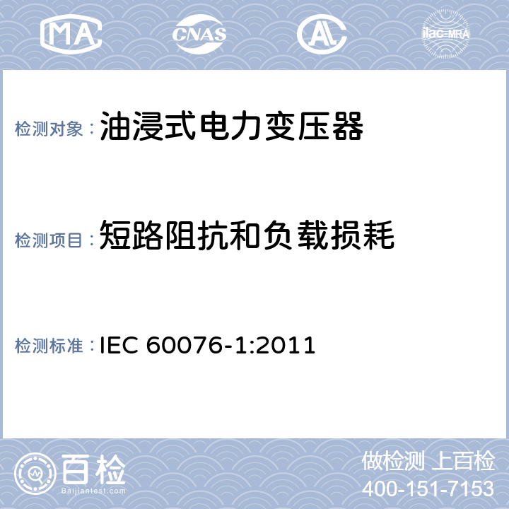 短路阻抗和负载损耗 电力变压器　第1部分：总则 IEC 60076-1:2011 11.4