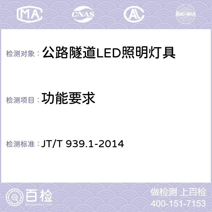 功能要求 公路LED照明灯具 第1部分：通则 JT/T 939.1-2014 5.15;6.15