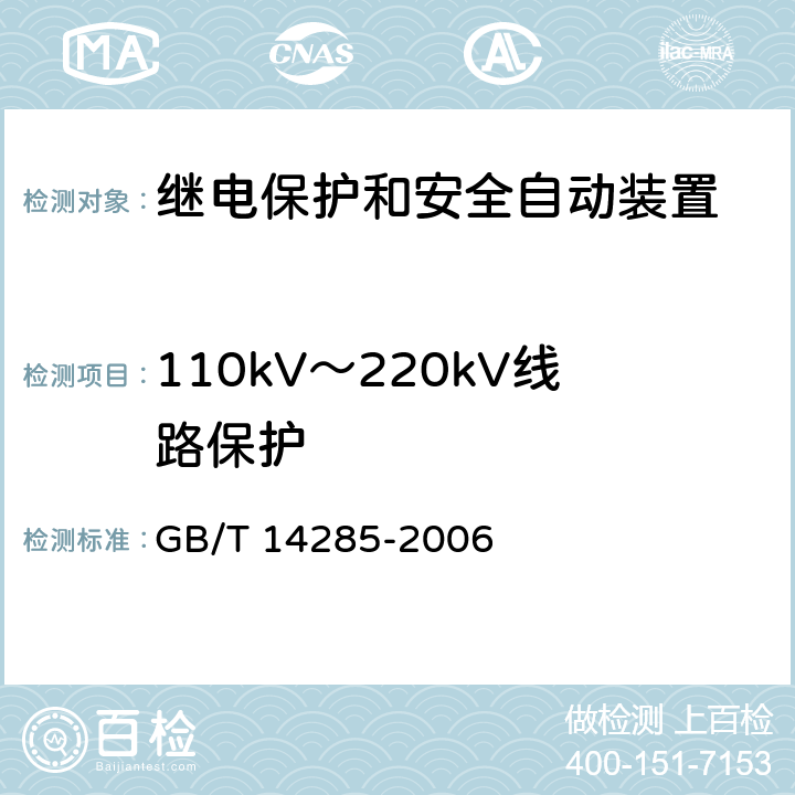 110kV～220kV线路保护 GB/T 14285-2006 继电保护和安全自动装置技术规程