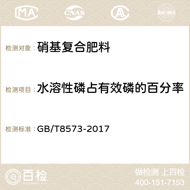 水溶性磷占有效磷的百分率 复混肥料中有效磷含量测定 GB/T8573-2017