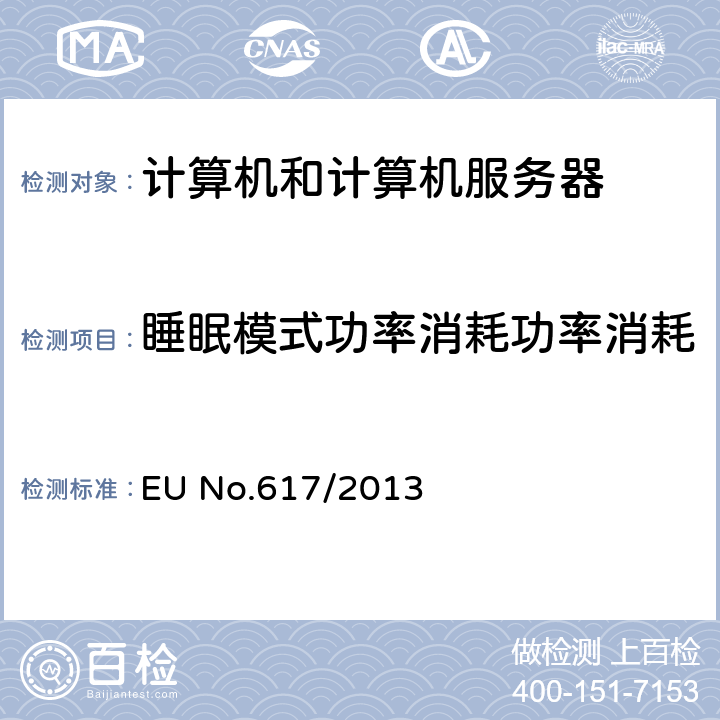 睡眠模式功率消耗功率消耗 计算机和计算机服务器的生态设计要求 EU No.617/2013 Annex II