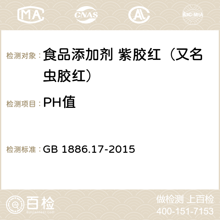 PH值 食品安全国家标准 食品添加剂 紫胶红（又名虫胶红） GB 1886.17-2015