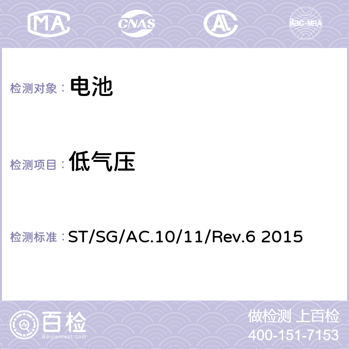 低气压 关于危险货物运输的建议书 试验和标准手册 ST/SG/AC.10/11/Rev.6 2015 38.3.4.1