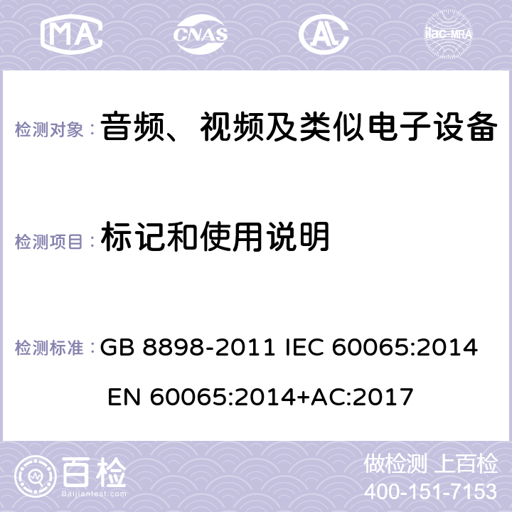标记和使用说明 音频、视频及类似电子设备安全要求 GB 8898-2011 IEC 60065:2014 EN 60065:2014+AC:2017 第5章节